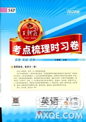 江西人民出版社2020秋王朝霞考点梳理时习卷英语五年级上册KP科普版答案