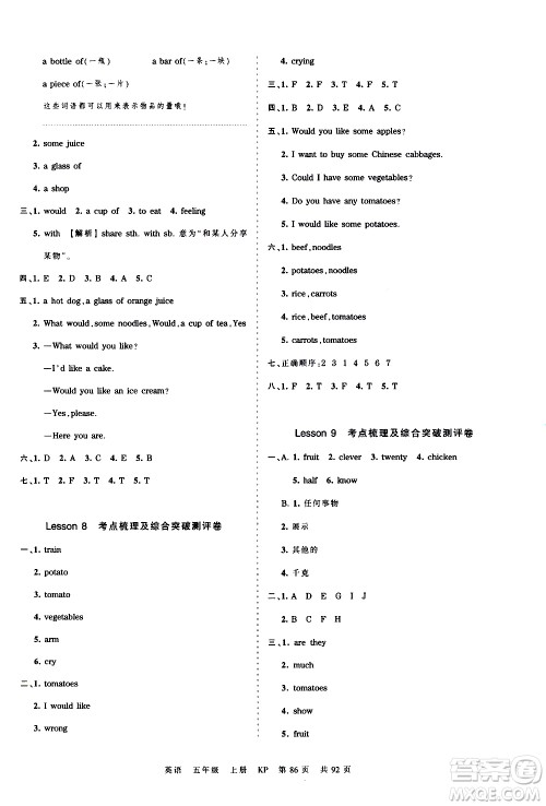 江西人民出版社2020秋王朝霞考点梳理时习卷英语五年级上册KP科普版答案