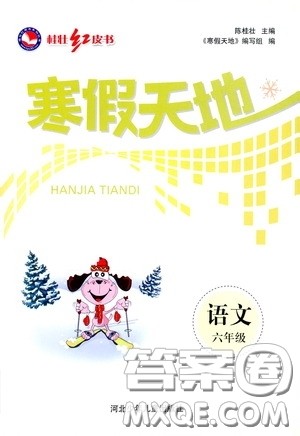 河北少年儿童出版社2021桂壮红皮书寒假天地六年级语文答案 河北少年儿童出版社2021桂壮红皮书寒假天地六年级语文答案