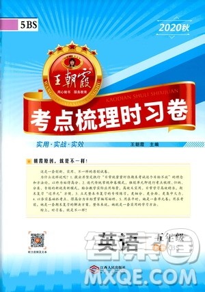 江西人民出版社2020秋王朝霞考点梳理时习卷英语五年级上册BS北师版答案 江西人民出版社2020秋王朝霞考点梳理时习卷英语五年级上册BS北师版答案