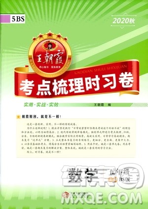 江西人民出版社2020秋王朝霞考点梳理时习卷数学五年级上册BS北师版答案