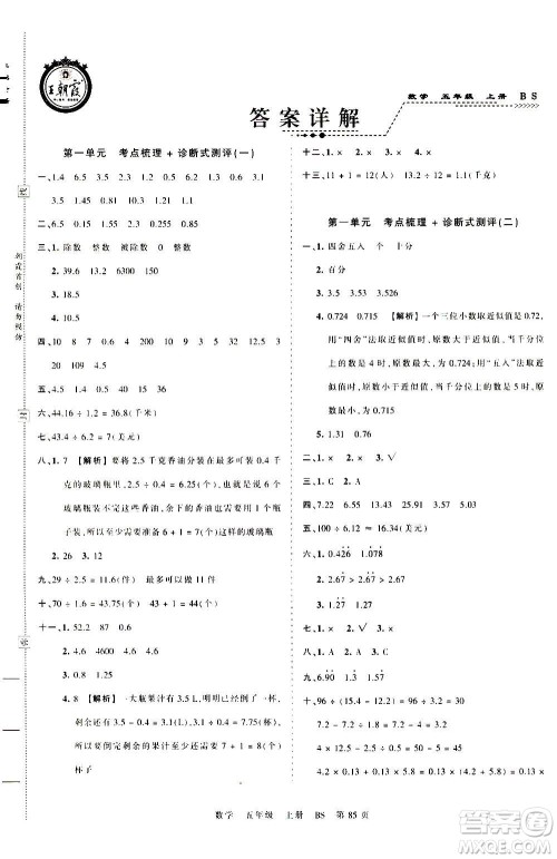 江西人民出版社2020秋王朝霞考点梳理时习卷数学五年级上册BS北师版答案