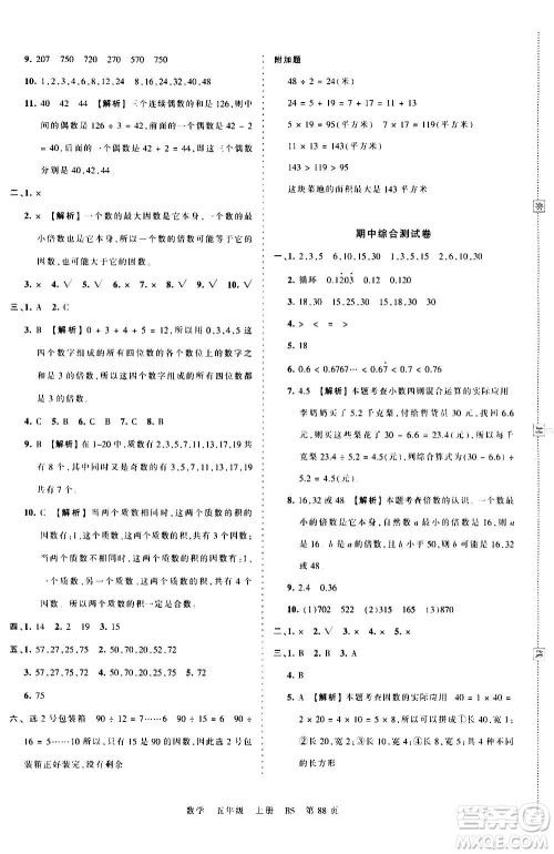 江西人民出版社2020秋王朝霞考点梳理时习卷数学五年级上册BS北师版答案
