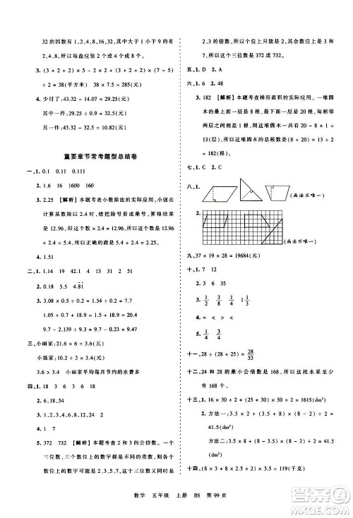 江西人民出版社2020秋王朝霞考点梳理时习卷数学五年级上册BS北师版答案