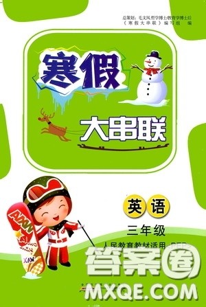黄山出版社2021寒假大串联三年级英语人教PEP版答案 黄山出版社2021寒假大串联三年级英语人教PEP版答案