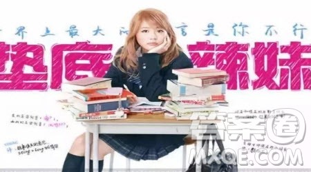 电影垫底辣妹观后感600字 关于电影垫底辣妹的观后感600字 电影垫底辣妹观后感600字 关于电影垫底辣妹的观后感600字