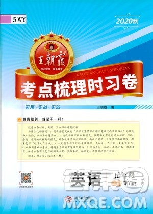 江西人民出版社2020秋王朝霞考点梳理时习卷英语五年级上册WY外研版答案