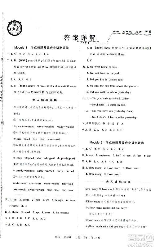 江西人民出版社2020秋王朝霞考点梳理时习卷英语五年级上册WY外研版答案