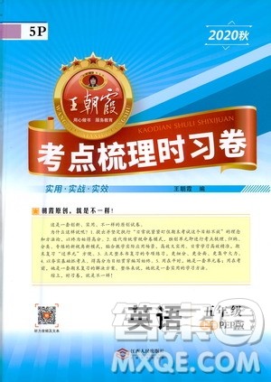 江西人民出版社2020秋王朝霞考点梳理时习卷英语五年级上册PEP人教版答案