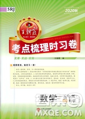 江西人民出版社2020秋王朝霞考点梳理时习卷数学五年级上册RJ人教版答案 江西人民出版社2020秋王朝霞考点梳理时习卷数学五年级上册RJ人教版答案