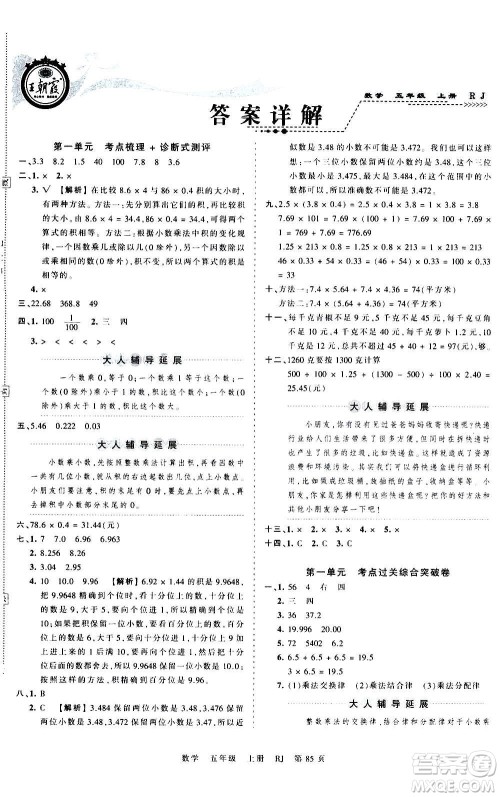 江西人民出版社2020秋王朝霞考点梳理时习卷数学五年级上册RJ人教版答案