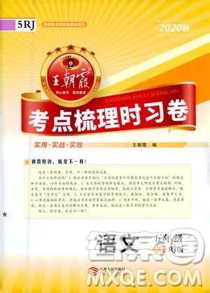 江西人民出版社2020秋王朝霞考点梳理时习卷语文五年级上册RJ人教版答案 江西人民出版社2020秋王朝霞考点梳理时习卷语文五年级上册RJ人教版答案