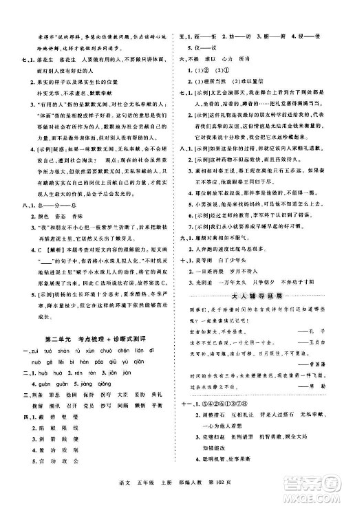 江西人民出版社2020秋王朝霞考点梳理时习卷语文五年级上册RJ人教版答案 江西人民出版社2020秋王朝霞考点梳理时习卷语文五年级上册RJ人教版答案