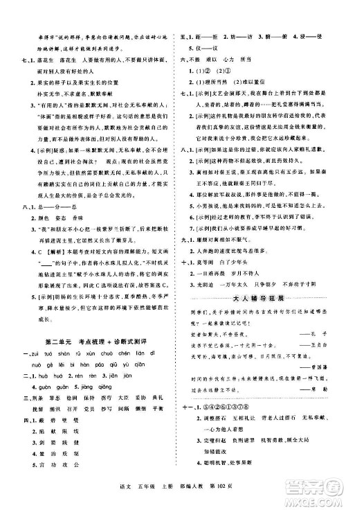江西人民出版社2020秋王朝霞考点梳理时习卷语文五年级上册RJ人教版答案