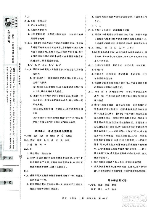 江西人民出版社2020秋王朝霞考点梳理时习卷语文五年级上册RJ人教版答案 江西人民出版社2020秋王朝霞考点梳理时习卷语文五年级上册RJ人教版答案