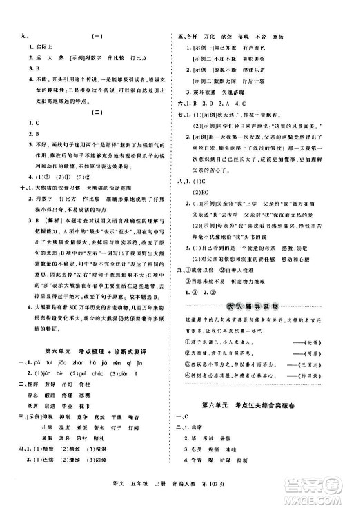 江西人民出版社2020秋王朝霞考点梳理时习卷语文五年级上册RJ人教版答案 江西人民出版社2020秋王朝霞考点梳理时习卷语文五年级上册RJ人教版答案