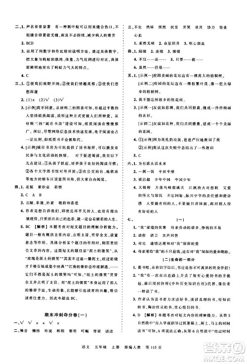江西人民出版社2020秋王朝霞考点梳理时习卷语文五年级上册RJ人教版答案 江西人民出版社2020秋王朝霞考点梳理时习卷语文五年级上册RJ人教版答案