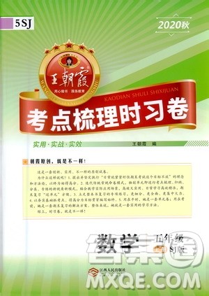 江西人民出版社2020秋王朝霞考点梳理时习卷数学五年级上册SJ苏教版答案