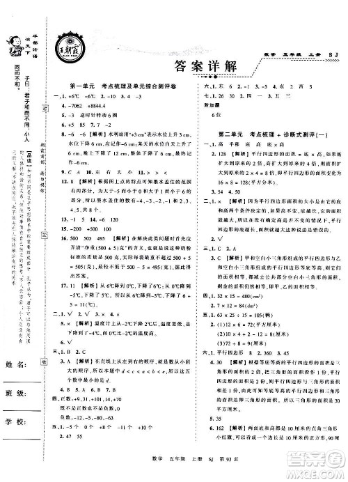 江西人民出版社2020秋王朝霞考点梳理时习卷数学五年级上册SJ苏教版答案