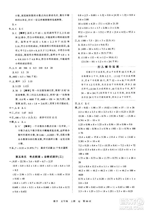 江西人民出版社2020秋王朝霞考点梳理时习卷数学五年级上册SJ苏教版答案