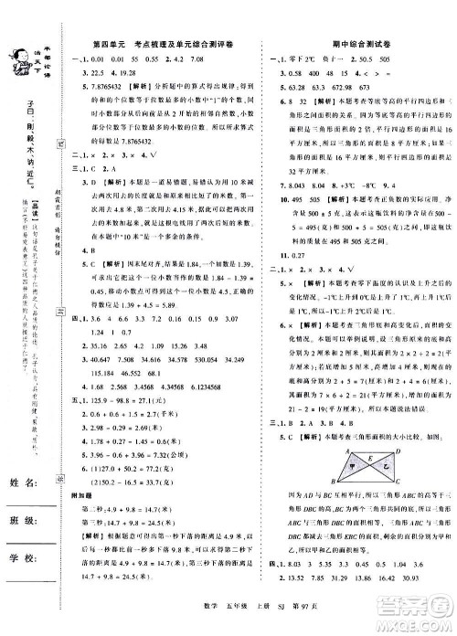 江西人民出版社2020秋王朝霞考点梳理时习卷数学五年级上册SJ苏教版答案