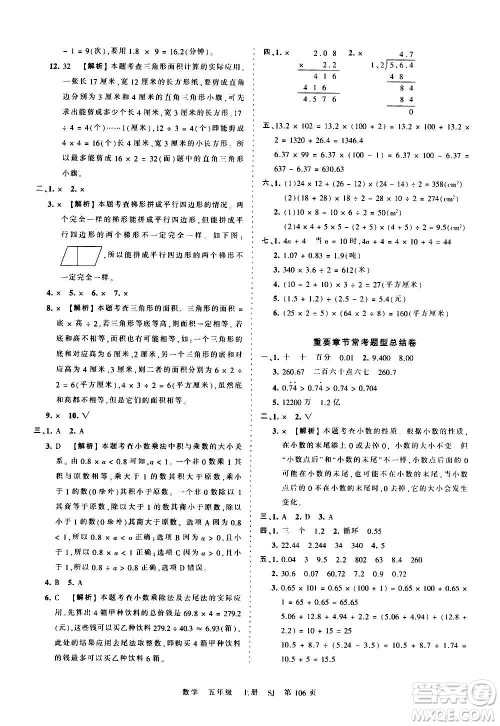 江西人民出版社2020秋王朝霞考点梳理时习卷数学五年级上册SJ苏教版答案