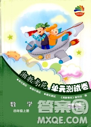 ​湖南教育出版社2020湘教考苑单元测试卷数学四年级上册人教版答案