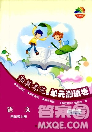 湖南教育出版社2020湘教考苑单元测试卷语文四年级上册人教版答案 湖南教育出版社2020湘教考苑单元测试卷语文四年级上册人教版答案
