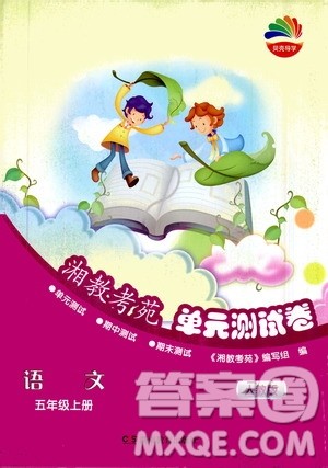 湖南教育出版社2020湘教考苑单元测试卷语文五年级上册人教版答案