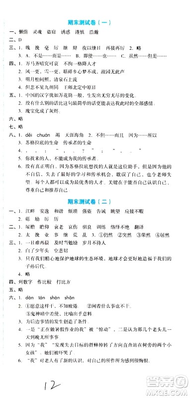 湖南教育出版社2020湘教考苑单元测试卷语文五年级上册人教版答案