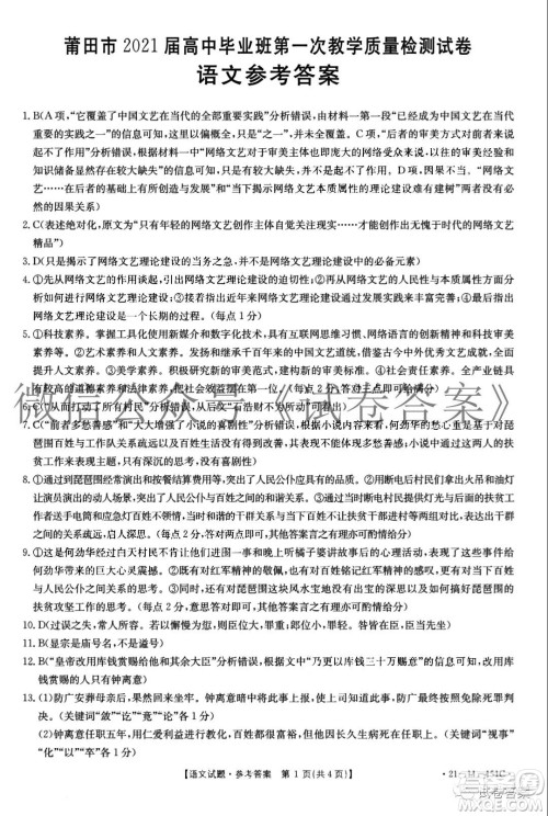 莆田市2021届高中毕业班第一次教学质量检测试卷语文试题及答案