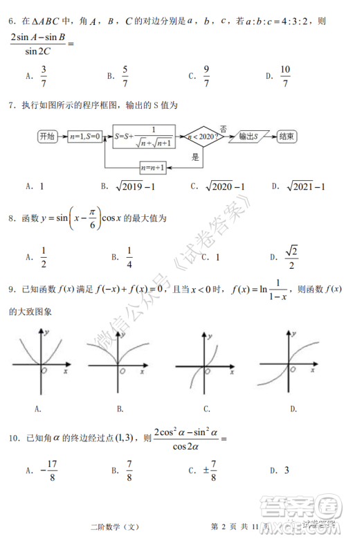 成都市郫都区高2018级阶段性检测二文科数学试题及答案