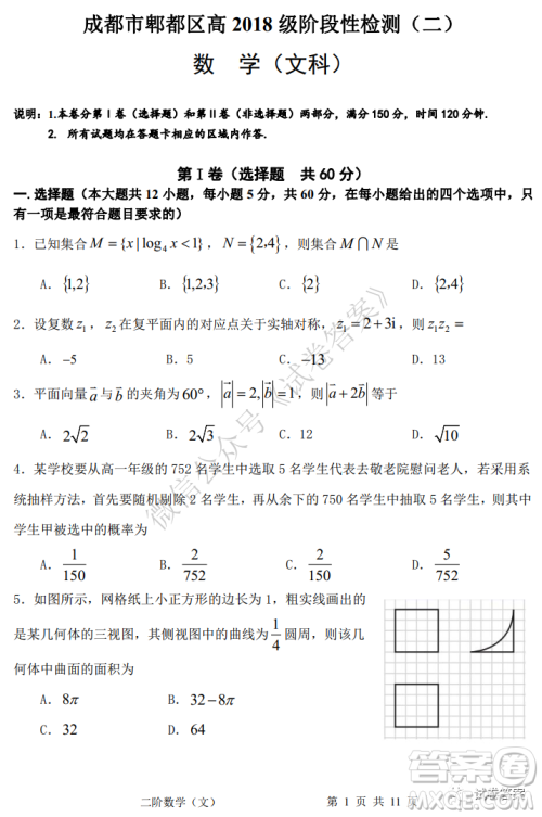 成都市郫都区高2018级阶段性检测二文科数学试题及答案