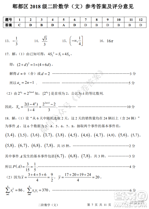 成都市郫都区高2018级阶段性检测二文科数学试题及答案