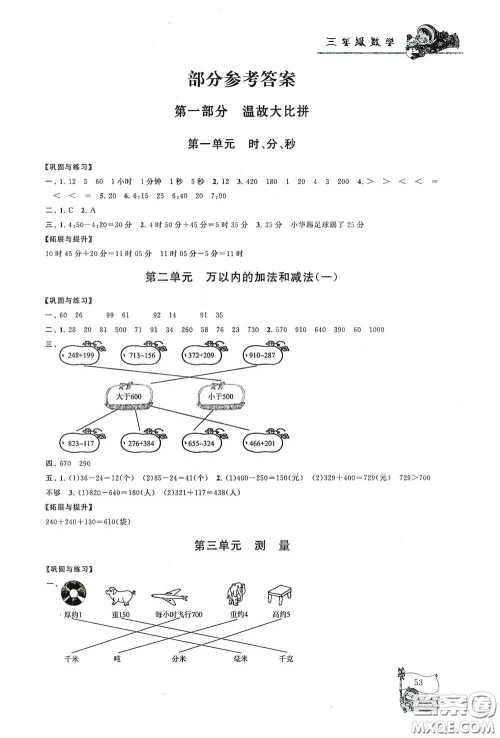 黄山出版社2021寒假大串联三年级数学人教版答案