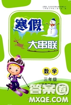 黄山出版社2021寒假大串联三年级数学人教版答案 黄山出版社2021寒假大串联三年级数学人教版答案