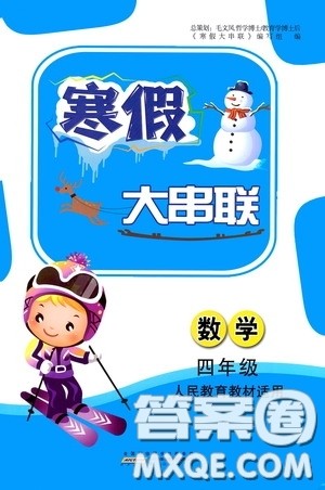 黄山出版社2021寒假大串联四年级数学人教版答案
