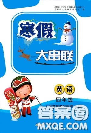 黄山出版社2021寒假大串联四年级英语人教PEP版答案 黄山出版社2021寒假大串联四年级英语人教PEP版答案