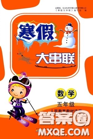黄山出版社2021寒假大串联五年级数学人教版答案 黄山出版社2021寒假大串联五年级数学人教版答案