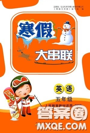 黄山出版社2021寒假大串联五年级英语人教PEP版答案
