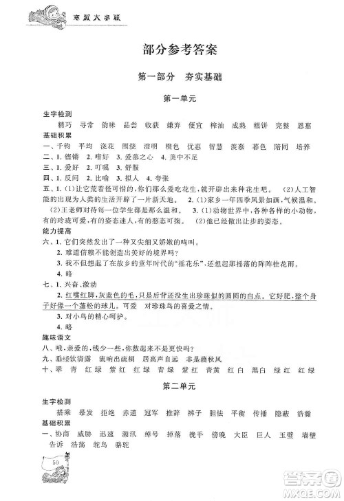黄山出版社2021寒假大串联五年级语文人教版答案 黄山出版社2021寒假大串联五年级语文人教版答案