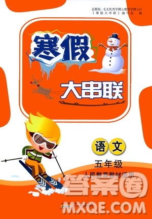 黄山出版社2021寒假大串联五年级语文人教版答案 黄山出版社2021寒假大串联五年级语文人教版答案