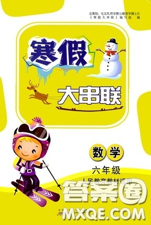 黄山出版社2021寒假大串联六年级数学人教版答案 黄山出版社2021寒假大串联六年级数学人教版答案
