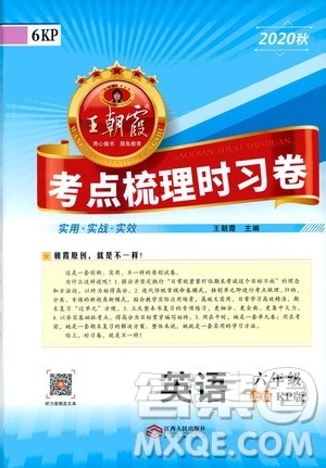 江西人民出版社2020秋王朝霞考点梳理时习卷英语六年级上册KP科普版答案 江西人民出版社2020秋王朝霞考点梳理时习卷英语六年级上册KP科普版答案