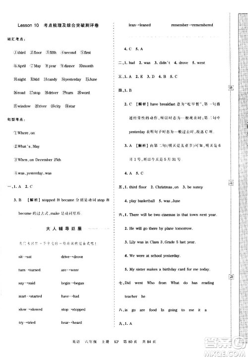 江西人民出版社2020秋王朝霞考点梳理时习卷英语六年级上册KP科普版答案 江西人民出版社2020秋王朝霞考点梳理时习卷英语六年级上册KP科普版答案