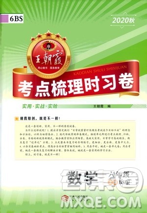 江西人民出版社2020秋王朝霞考点梳理时习卷数学六年级上册BS北师版答案
