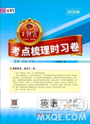 江西人民出版社2020秋王朝霞考点梳理时习卷英语六年级上册WY外研版答案