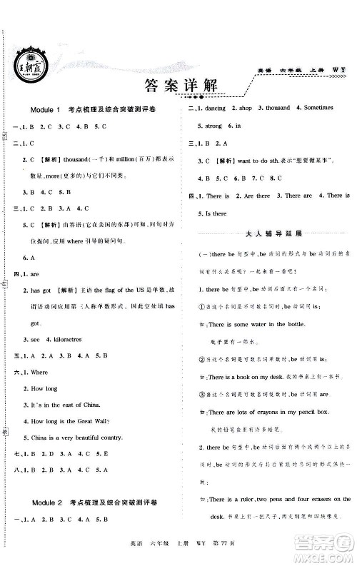 江西人民出版社2020秋王朝霞考点梳理时习卷英语六年级上册WY外研版答案