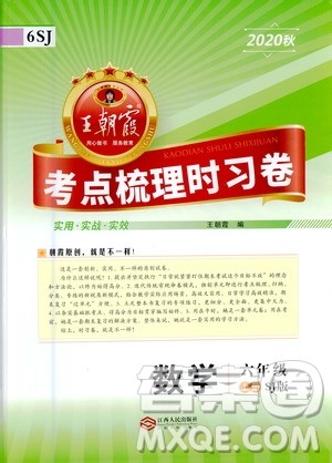 江西人民出版社2020秋王朝霞考点梳理时习卷数学六年级上册SJ苏教版答案