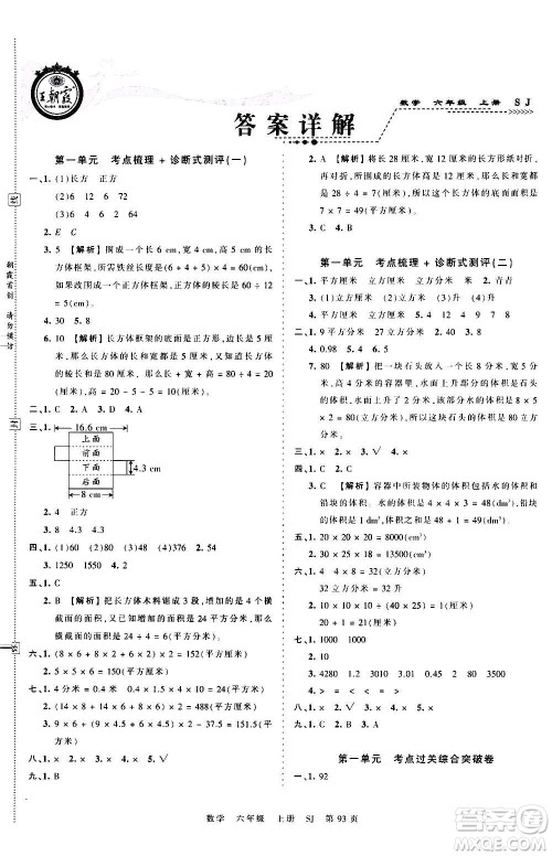 江西人民出版社2020秋王朝霞考点梳理时习卷数学六年级上册SJ苏教版答案